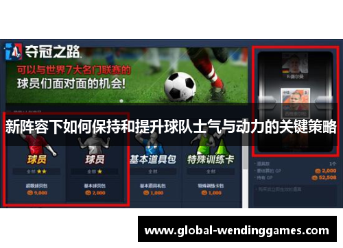 新阵容下如何保持和提升球队士气与动力的关键策略