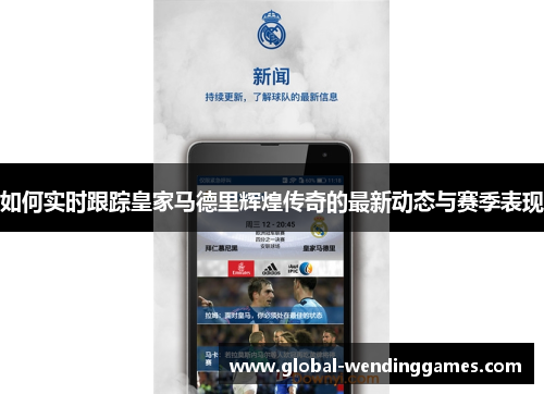如何实时跟踪皇家马德里辉煌传奇的最新动态与赛季表现