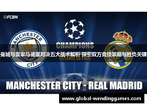 曼城与皇家马德里对决五大战术解析 探索双方竞技策略与胜负关键