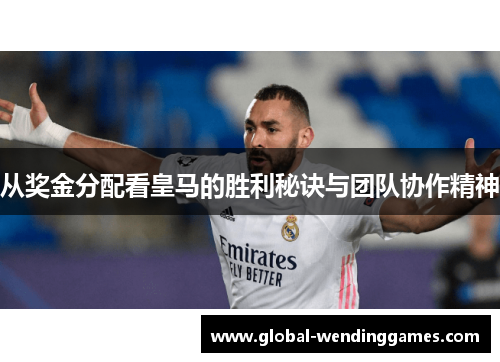 从奖金分配看皇马的胜利秘诀与团队协作精神