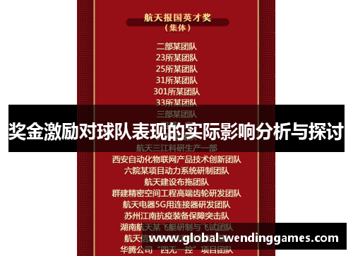 奖金激励对球队表现的实际影响分析与探讨