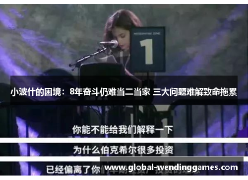 小波什的困境：8年奋斗仍难当二当家 三大问题难解致命拖累