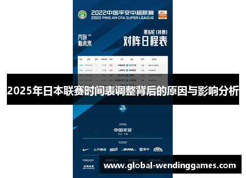 2025年日本联赛时间表调整背后的原因与影响分析