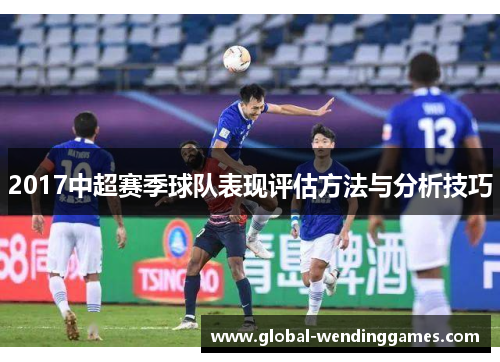 2017中超赛季球队表现评估方法与分析技巧