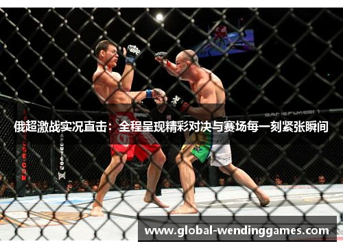 俄超激战实况直击：全程呈现精彩对决与赛场每一刻紧张瞬间