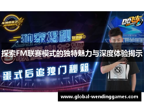 探索FM联赛模式的独特魅力与深度体验揭示