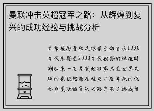 曼联冲击英超冠军之路：从辉煌到复兴的成功经验与挑战分析