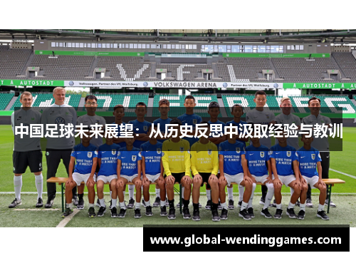 中国足球未来展望：从历史反思中汲取经验与教训