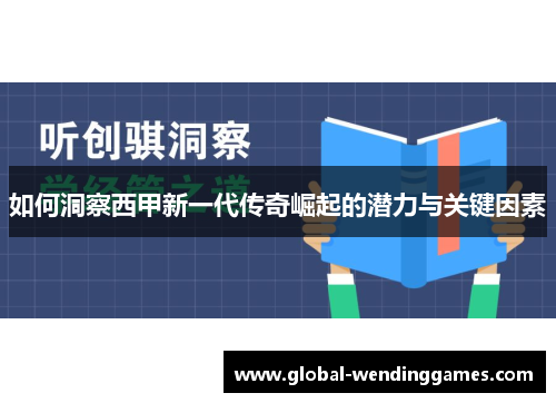 如何洞察西甲新一代传奇崛起的潜力与关键因素