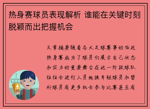 热身赛球员表现解析 谁能在关键时刻脱颖而出把握机会