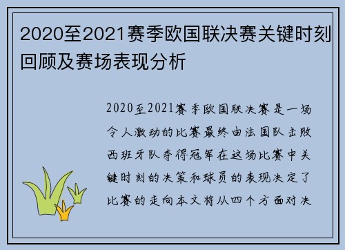 2020至2021赛季欧国联决赛关键时刻回顾及赛场表现分析