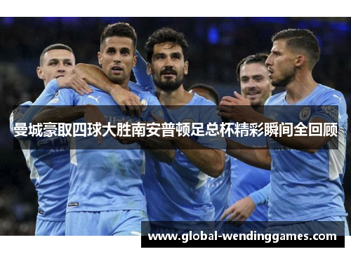 曼城豪取四球大胜南安普顿足总杯精彩瞬间全回顾