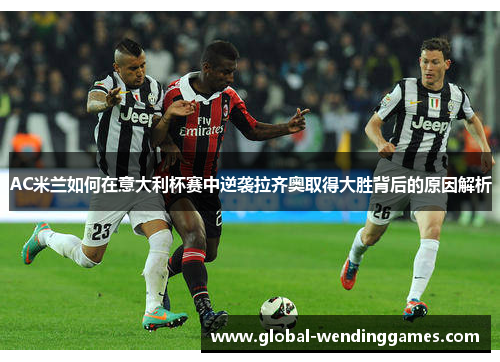 AC米兰如何在意大利杯赛中逆袭拉齐奥取得大胜背后的原因解析
