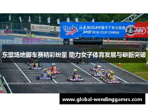 东盟场地脚车赛精彩纷呈 助力女子体育发展与崭新突破