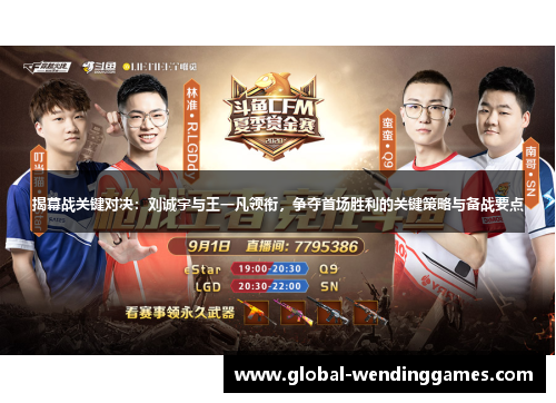 揭幕战关键对决：刘诚宇与王一凡领衔，争夺首场胜利的关键策略与备战要点