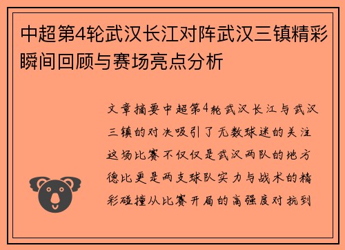 中超第4轮武汉长江对阵武汉三镇精彩瞬间回顾与赛场亮点分析