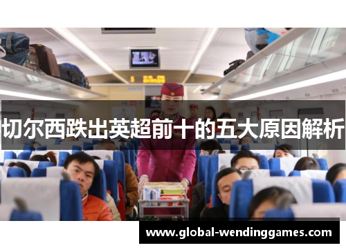 切尔西跌出英超前十的五大原因解析