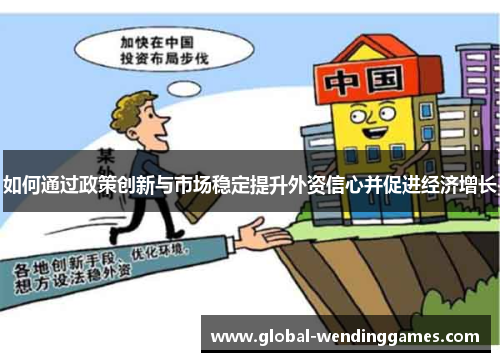 如何通过政策创新与市场稳定提升外资信心并促进经济增长