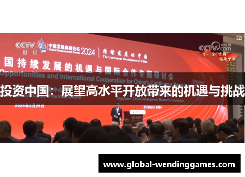 投资中国：展望高水平开放带来的机遇与挑战