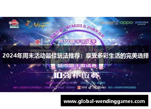 2024年周末活动最佳玩法推荐：享受多彩生活的完美选择