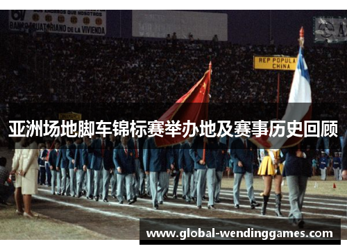 亚洲场地脚车锦标赛举办地及赛事历史回顾