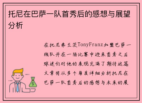 托尼在巴萨一队首秀后的感想与展望分析