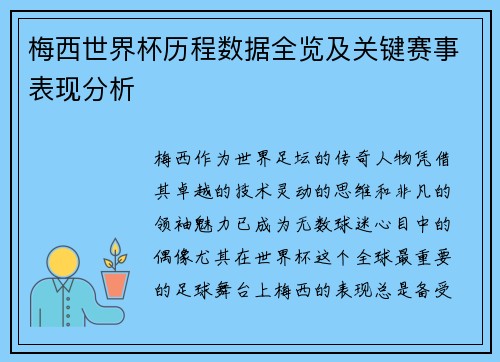 梅西世界杯历程数据全览及关键赛事表现分析