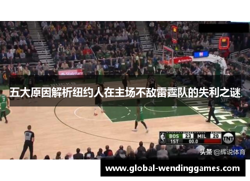 五大原因解析纽约人在主场不敌雷霆队的失利之谜