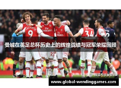 曼城在英足总杯历史上的辉煌战绩与冠军荣耀回顾