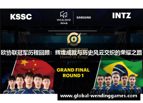 欧协联冠军历程回顾：辉煌成就与历史风云交织的荣耀之路