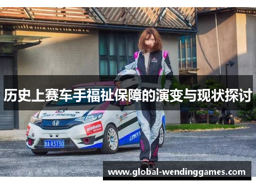 历史上赛车手福祉保障的演变与现状探讨