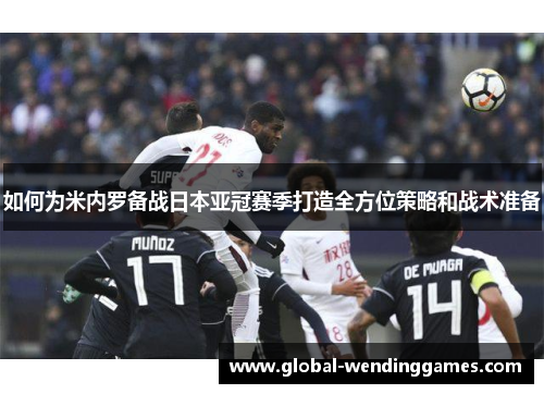 如何为米内罗备战日本亚冠赛季打造全方位策略和战术准备