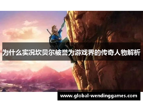 为什么实况坎贝尔被誉为游戏界的传奇人物解析