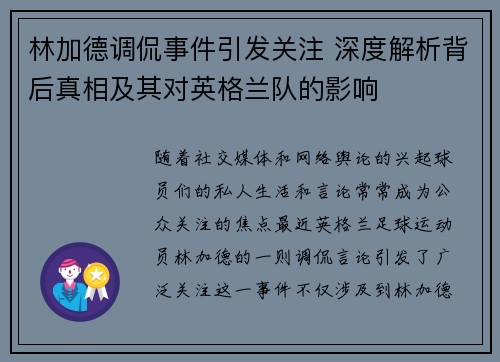 林加德调侃事件引发关注 深度解析背后真相及其对英格兰队的影响