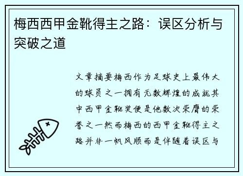梅西西甲金靴得主之路：误区分析与突破之道