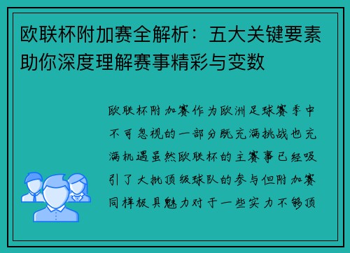 欧联杯附加赛全解析：五大关键要素助你深度理解赛事精彩与变数