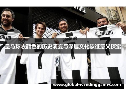 皇马球衣颜色的历史演变与深层文化象征意义探索