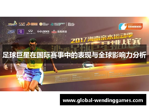 足球巨星在国际赛事中的表现与全球影响力分析