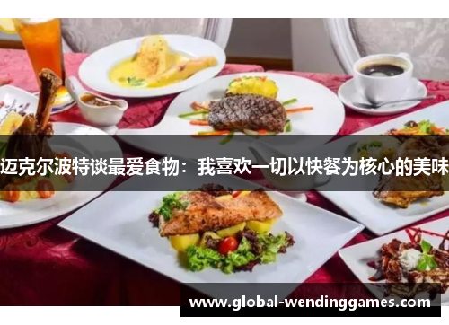 迈克尔波特谈最爱食物：我喜欢一切以快餐为核心的美味