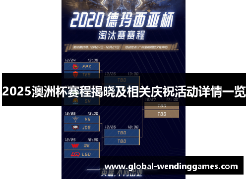 2025澳洲杯赛程揭晓及相关庆祝活动详情一览