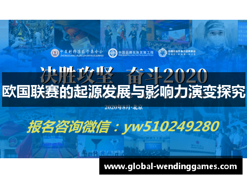 欧国联赛的起源发展与影响力演变探究