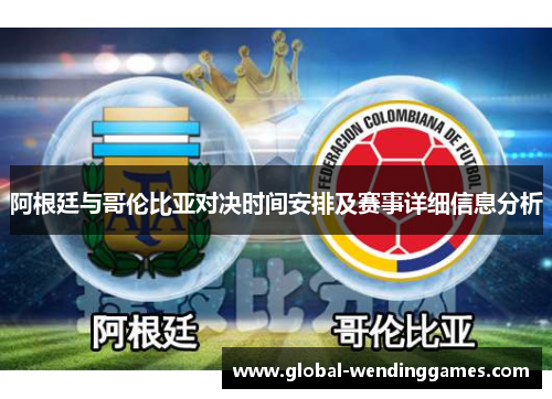 阿根廷与哥伦比亚对决时间安排及赛事详细信息分析