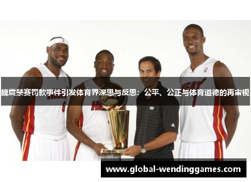 魏震禁赛罚款事件引发体育界深思与反思：公平、公正与体育道德的再审视