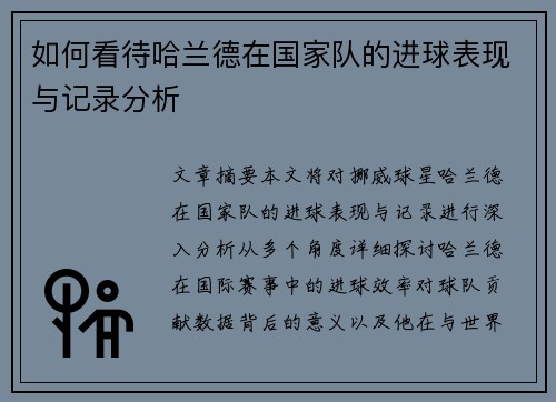 如何看待哈兰德在国家队的进球表现与记录分析