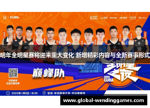 明年全明星赛将迎来重大变化 新增精彩内容与全新赛事形式