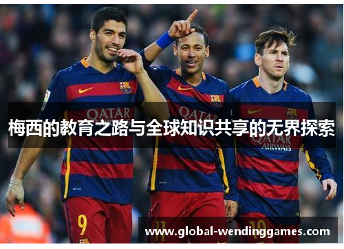 梅西的教育之路与全球知识共享的无界探索
