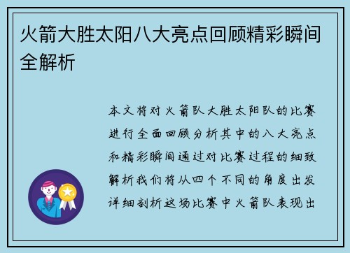 火箭大胜太阳八大亮点回顾精彩瞬间全解析