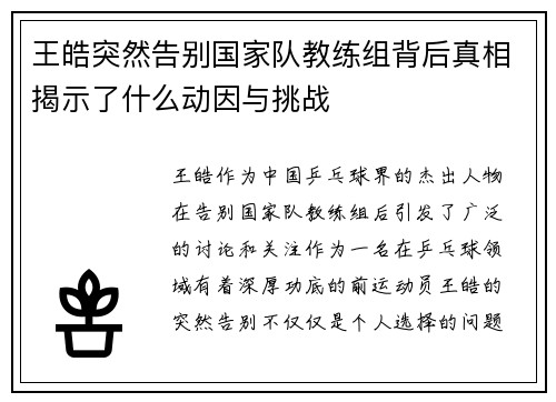 王皓突然告别国家队教练组背后真相揭示了什么动因与挑战 王皓突然告别国家队教练组背后真相揭示了什么动因与挑战